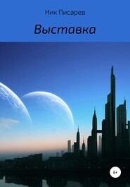 бесплатно читать книгу Выставка автора Ник Писарев