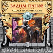 бесплатно читать книгу Охота на Горностая автора Вадим Панов