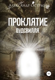 бесплатно читать книгу Проклятие Оудсвилля автора Александр Острый