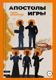 бесплатно читать книгу Апостолы игры автора  Тарас Шакнуров