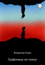 бесплатно читать книгу Графоманы не плачут автора Владимир Кнари