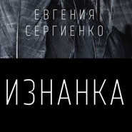 бесплатно читать книгу Изнанка автора Евгения Сергиенко