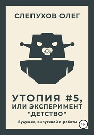 бесплатно читать книгу Утопия #5, или Эксперимент «Детство» автора Олег Слепухов