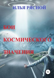 бесплатно читать книгу Бои космического значения автора Илья Рясной