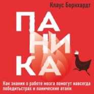 бесплатно читать книгу Паника. Как знания о работе мозга помогут навсегда победить страх и панические атаки автора Клаус Бернхардт