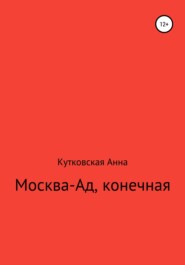 бесплатно читать книгу Москва-ад, конечная автора Анна Кутковская