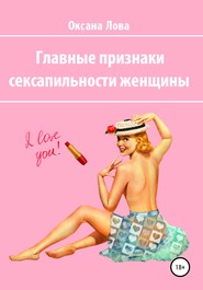бесплатно читать книгу Главные признаки сексапильности женщины автора Оксана Лова