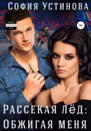 бесплатно читать книгу Рассекая лёд: Обжигая меня автора Александра Ермакова