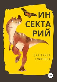 бесплатно читать книгу Инсектарий автора Екатерина Смирнова
