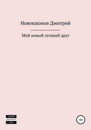 бесплатно читать книгу Мой новый лучший друг автора Дмитрий Новокшонов