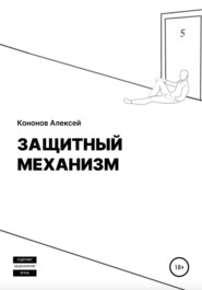 бесплатно читать книгу Защитный Механизм автора Алексей Кононов