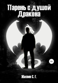 бесплатно читать книгу Парень с душой Дракона автора  С. Г. Ж.