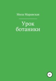 бесплатно читать книгу Урок ботаники автора Мила Маравская