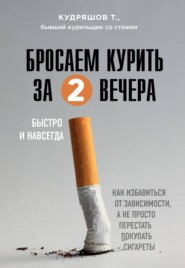 бесплатно читать книгу Бросаем курить за два вечера. Как избавиться от зависимости, а не просто перестать покупать сигареты автора Тимофей Кудряшов