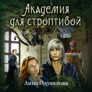 бесплатно читать книгу Академия для строптивой автора Анна Одувалова