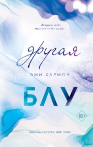 бесплатно читать книгу Другая Блу автора Эми Хармон