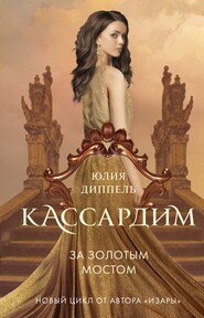 бесплатно читать книгу За Золотым мостом автора Юлия Диппель
