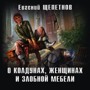 бесплатно читать книгу О колдунах, женщинах и злобной мебели автора Евгений Щепетнов
