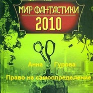 бесплатно читать книгу Право на самоопределение автора Анна Гурова