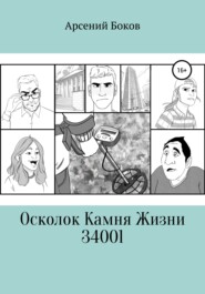 бесплатно читать книгу Осколок Камня Жизни 34001 автора Арсений Боков
