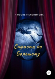 бесплатно читать книгу Страсти по Большому автора Люба Мельникова