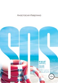 бесплатно читать книгу SOS: Save Our Selves автора Анастасия Изергина