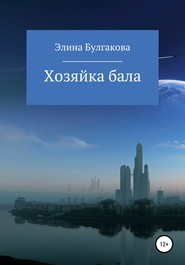 бесплатно читать книгу Хозяйка бала автора Элина Булгакова