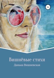 бесплатно читать книгу Вишнёвые стихи автора Данька Вишневская