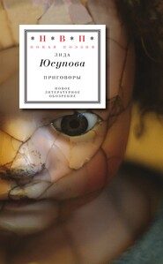бесплатно читать книгу Приговоры автора Лида Юсупова
