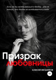 бесплатно читать книгу Призрак любовницы автора Алексей Мельников