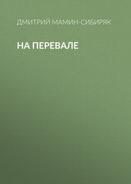 бесплатно читать книгу На перевале автора Дмитрий Мамин-Сибиряк