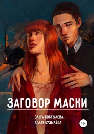 бесплатно читать книгу Заговор маски автора Аглая Бузылева