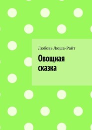 бесплатно читать книгу Овощная сказка автора Любовь Люша-Райт