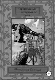 бесплатно читать книгу «Времена были нескучные!..» 2 том автора Наталья Галина