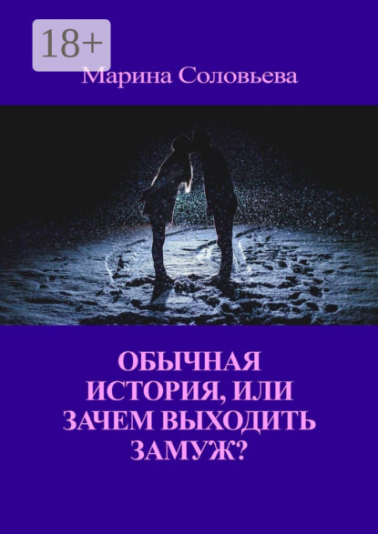 Обычная история, или Зачем выходить замуж?