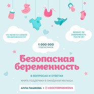 бесплатно читать книгу Безопасная беременность в вопросах и ответах автора Алла Пашкова