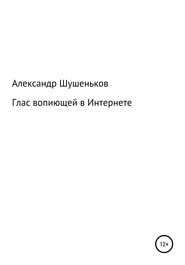 бесплатно читать книгу Глас вопиющей в Интернете автора Александр Шушеньков