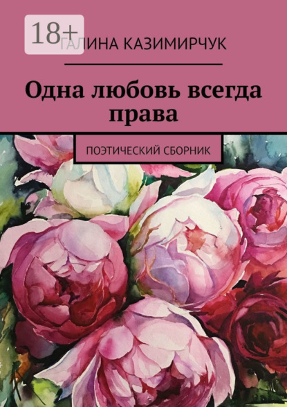 Одна любовь всегда права. Поэтический сборник