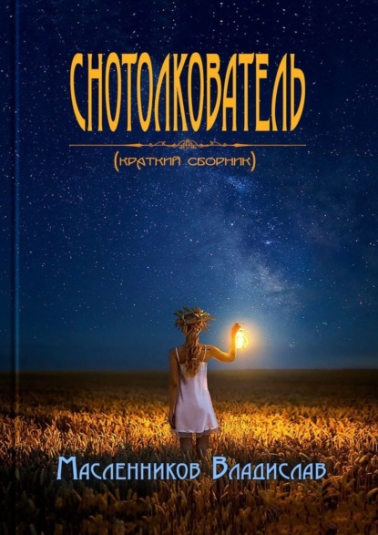 Снотолкователь. Краткий сборник