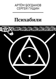 бесплатно читать книгу Психабили автора Сергей Гущин