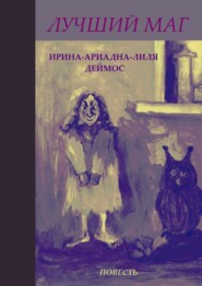 бесплатно читать книгу Лучший маг автора Ирина-Ариадна-Лиля Деймос