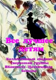 бесплатно читать книгу Все лучшее – детям. Коллективный сборник творческой группы ВКонтакте «Поэтическая беседка» автора Наталья Козлова