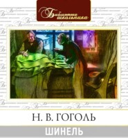 бесплатно читать книгу Шинель автора Николай Гоголь