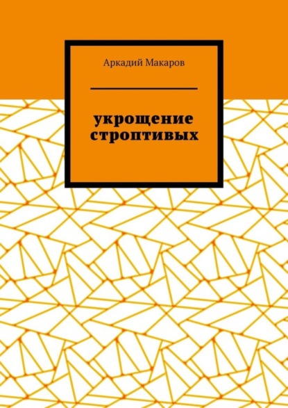 Укрощение строптивых. Из цикла «Черезполосица»