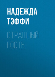 бесплатно читать книгу Страшный гость автора Надежда Тэффи