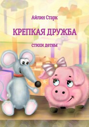 бесплатно читать книгу Крепкая дружба. Стихи детям автора Айлин Старк