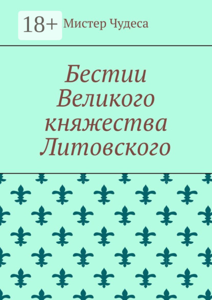 Бестии Великого княжества Литовского