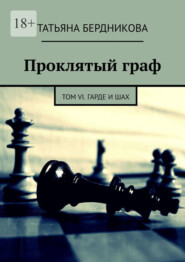 бесплатно читать книгу Проклятый граф. Том VI. Гарде и шах автора Татьяна Бердникова