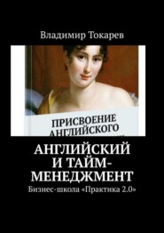 бесплатно читать книгу Английский и тайм-менеджмент. Бизнес-школа «Практика 2.0» автора Владимир Токарев