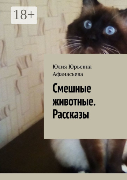 Смешные животные. Рассказы